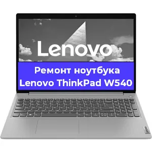 Замена тачпада на ноутбуке Lenovo ThinkPad W540 в Новосибирске